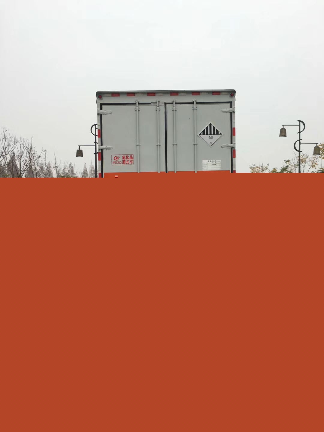 雜項危險品半掛廂式運輸車